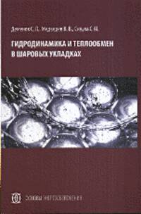 Гидродинамика и теплообмен в шаровых укладках