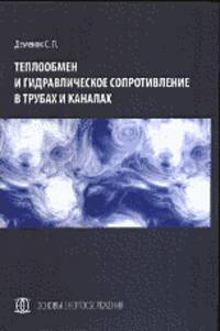 Теплообмен и гидравлическое сопротивление в трубах и каналах