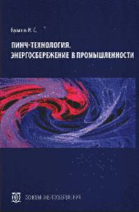 Пинч-технология. Энергосбережение в промышленности