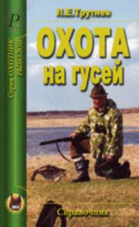 Охота на гусей. Справочник