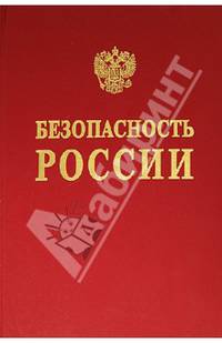 Безопасность России. Основы безопасности при освоении континентальных шельфов