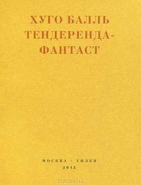 Тендеренда - Фантаст