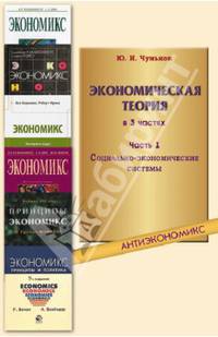 Экономическая теория. В 3-х частях. Часть 1. Социально-экономические системы