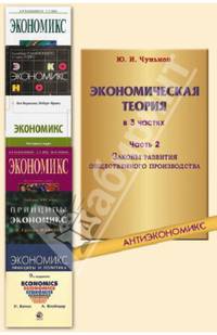 Экономическая теория. В 3-х частях. Часть 2. Законы развития общественного производства