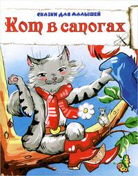 Кот в сапогах. Сказки для малышей