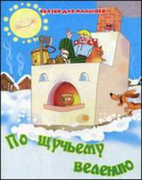 По щучьму велению. Сказки для малышей