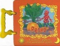 Репка. Книжка с ручкой