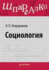 Социология. Шпаргалка .