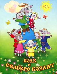 Волк и семеро козлят. Сказки для малышей