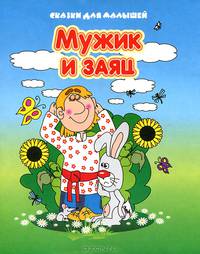 Сказки для малышей Мужик и заяц