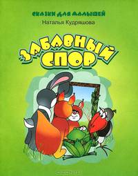 Сказки для малышей Забавный спор
