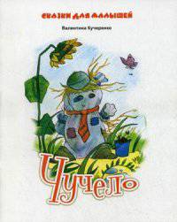 Сказки для малышей Чучело