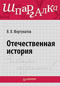 Отечественная история. Шпаргалка.
