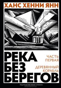 Река без берегов. Часть первая: Деревянный корабль