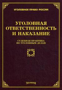Уголовная ответственность и наказание: судебная практика по уголовным делам. Тихомиров М. Ю