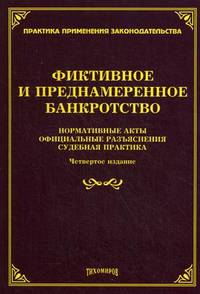 Фиктивное и преднамеренное банкротство. Нормативные акты, официальные разъяснения, судебная практика - 4 изд.