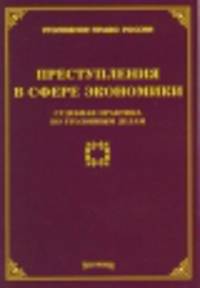 Преступления в сфере экономики. Судебная практика по уголовным делам