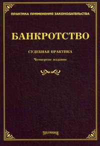 Банкротство. Судебная практика - 4 изд.