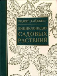 Энциклопедия садовых растений