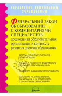 Федеральный закон об образовании с комментариями специалистов
