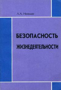 Безопасность жизнедеятельности. Теория, вопросы и ответы. Учебное пособие