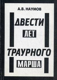 Двести лет траурного марша