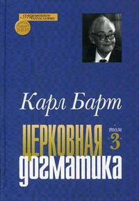 Церковная догматика. В 3-х томах. Том 3