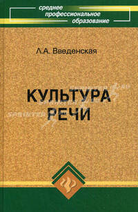 Культура речи: Учебник для среднего профессионального образования. - 5-е изд. (Серия "Среднее профессиональное образование")