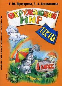 Окружающий мир. Тесты. 1 класс. Пособие для начальной школы