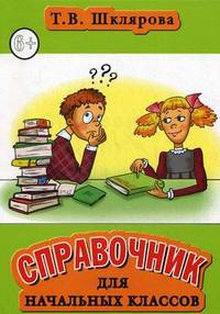 Справочник для начальных классов - 41 изд.