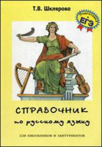 Русский язык. Справочник по русскому языку для школьников и абитуриентов - 8 изд.