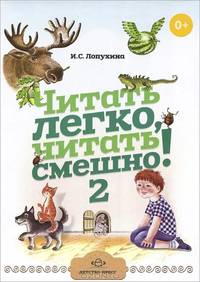 Читать легко, читать смешно!. Часть 2