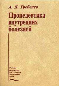 Пропедевтика внутренних болезней. Учебник. Гриф Министерства Здравоохранения