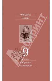 Полное собрание сочинений. В 13-ти томах. Том 9. Черновики и наброски, 1880-1882