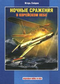 Ночные сражения в корейском небе