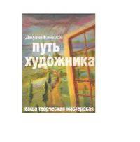 Путь художника