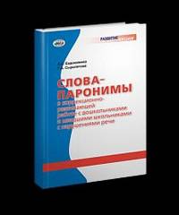 Слова-паронимы в коррекционно-развивающей работе с дошкольниками и младшими школьниками с нарушениями речи