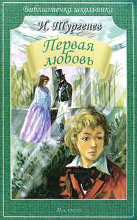 Первая любовь / И.С. Тургенев; Художник П. Гавин. - ил. - (Библиотечка школьника).