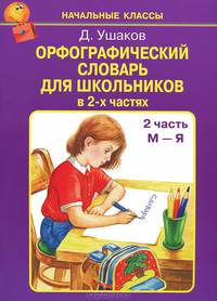 Орфографический словарь для школьников. В 2 частях. 2 часть. М-Я