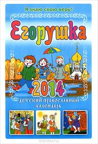 Егорушка. Детский православный каленларь на 2014 год/Гиппиус А.С. (составитель)