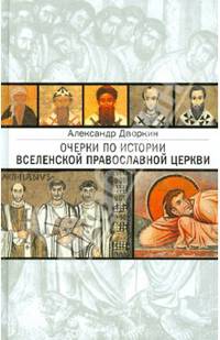 Очерки по истории Вселенской Православной Церкви. Курс лекций - 4 изд.