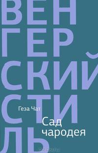 Сад чародея