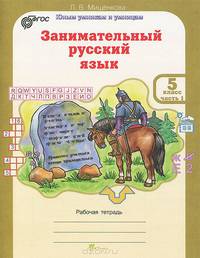 Занимательный русский язык. 5 класс. Рабочая тетрадь. В 2-х частях. Часть 1. ФГОС