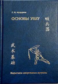 Основы ушу. Том 2. Короткое спортивное оружие: Учебник для спортивных школ (книга + DVD)