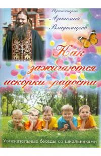 Как зажигаются искорки радости. Увлекательные беседы со школьниками