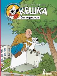 Кешка без тормозов (с автографами автора и иллюстратора)