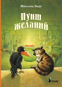 Пунш желаний (2-е изд.)