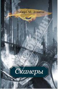 Сканеры. роман