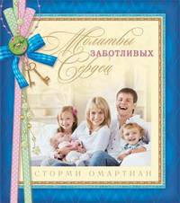 Молитвы заботливых сердец