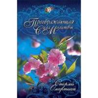 Преображающая сила молитвы